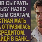 Решил Сыграть Свадьбу Назло Богатым Сватам