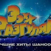 Ээхх Разгуляй 2010