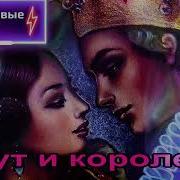 Шут И Королева Сергей Орлов Скачать