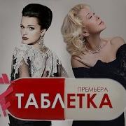 Слава И Любовь Успенская Таблетка
