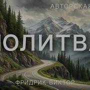 Виктор Фридрик Песня Иолитва