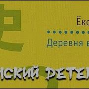 Деревня Восьми Могил