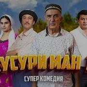 Хусури Ман Кисми 14