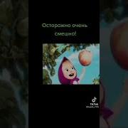 Мем Маша И Медведь Осторожно Очень Смешно