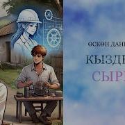 Кыздын Сыры