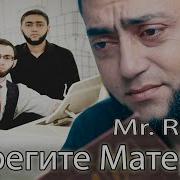 Песня Берегите Матерей