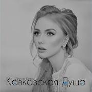 Ирина Коган Кавказская Душа