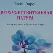 Сверхчувствительна Натура