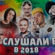 Хиты 2018