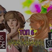 Life Is Strange Before The Storm Лучшая Музыка