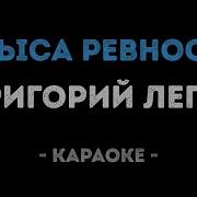 Григорий Лепс Крыса Ревность Караоке