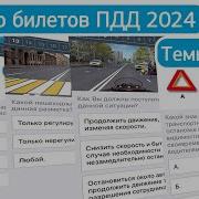 Разбор Билетов Пдд 2021