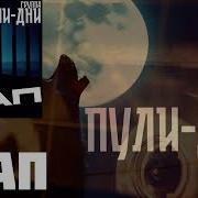 Группа Пули Дни Этап