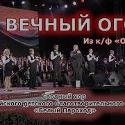 Детский Хор От Героев Былых Времен