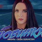 Русские Музыкальные Новинки Июнь 2024