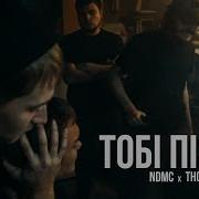 Тоби Пизда Ndmc Thorz Минус