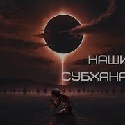 Нашид Аллах Субханаллах