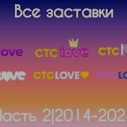 Заставки Стс Love