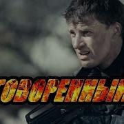 Фильм Заговоренный