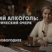 Екатерина Шульман Горячий Алкоголь