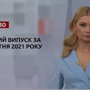 Новини Тсн За 24 Квiтня 2021