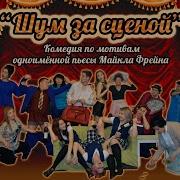 Шум За Сценой Спектакль