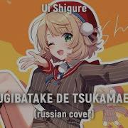 Haruwei Ui Mugibatake De Tsukamaete Ui Shigure Rus Cover