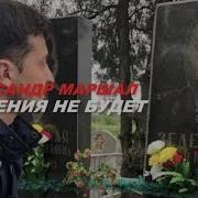 Прощения Не Будет Александр Маршал