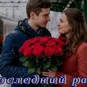 Песня В Последний Раз Савельева