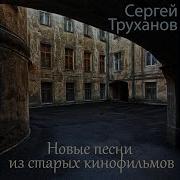 Сергей Труханов Белеет Парус Саксофон