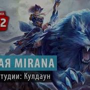 Мирана Реплики