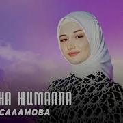 Ле Йина Жималла От Диана Саламова