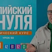 Английский Язык С Нуля За 51 Уроков A1 Английский С Нуля Английский