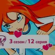 Винкс Слёзы Чёрной Ивы