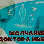 Молчание Доктора Ивенса 1974 Смотреть Онлайн