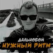 Дальнобой Нужный Ритм