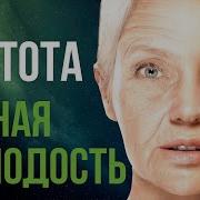 Медитация Омоложения Клеток