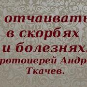 Протоиерей Андрей Ткачев Бесам Верить Нельзя