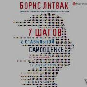 Литвак 7 Шагов К Стабильной Самооценке