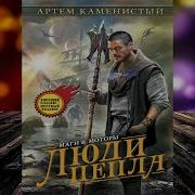 Гигран Люди Пепла