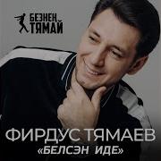 Нэрсэ Булды Фирдус Тямаев