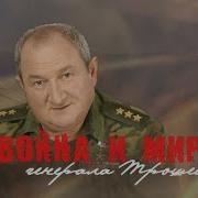 Трошев Моя Война