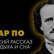 Господин Снов Фёдоров Аудиосказка