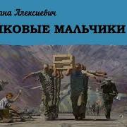 Цинковые Мальчики