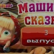 Машины Сказки Выпуск 3 Сборка