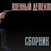 Военный Детектив Сборник 2