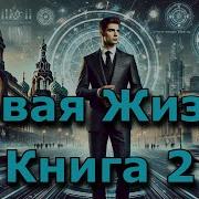 Аудиокнига Новая Жизнь Книга 2
