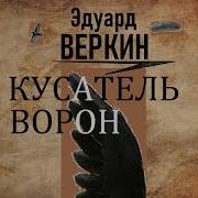 Веркин Эдуард Кусатель Ворон