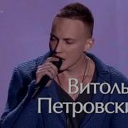 Витольд Петровский