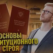 Конституционный Строй Егэ